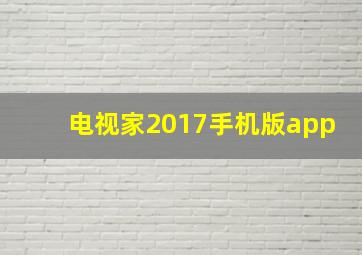 电视家2017手机版app