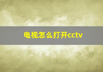 电视怎么打开cctv