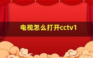 电视怎么打开cctv1