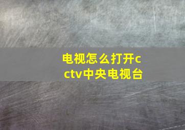 电视怎么打开cctv中央电视台