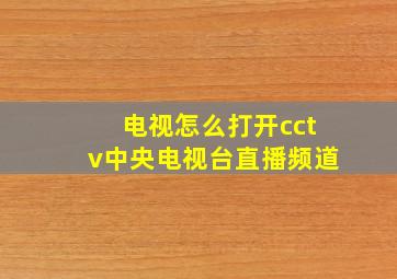 电视怎么打开cctv中央电视台直播频道