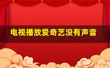 电视播放爱奇艺没有声音