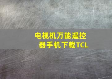 电视机万能遥控器手机下载TCL