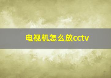 电视机怎么放cctv