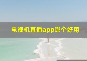 电视机直播app哪个好用