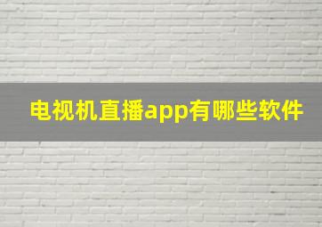 电视机直播app有哪些软件