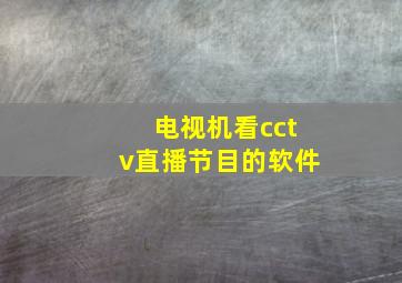 电视机看cctv直播节目的软件