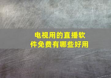 电视用的直播软件免费有哪些好用