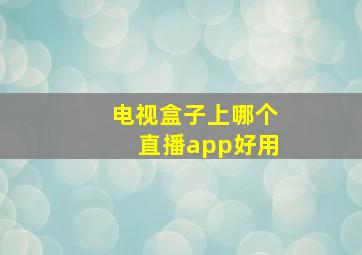 电视盒子上哪个直播app好用