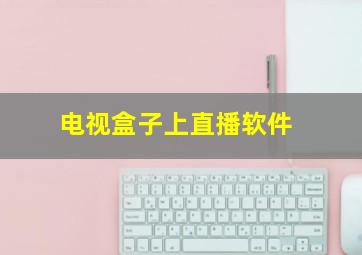 电视盒子上直播软件