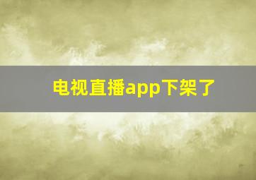 电视直播app下架了