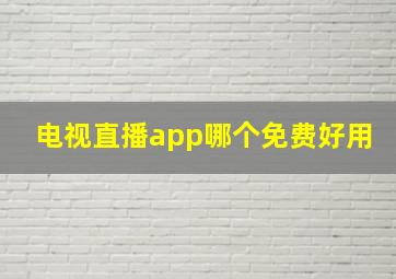 电视直播app哪个免费好用