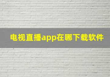 电视直播app在哪下载软件