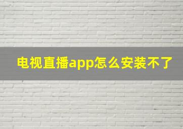 电视直播app怎么安装不了