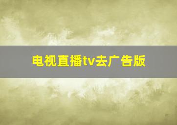 电视直播tv去广告版