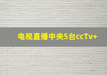 电视直播中央5台ccTv+