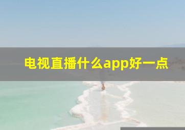 电视直播什么app好一点