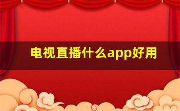 电视直播什么app好用