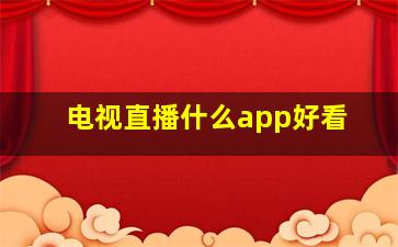 电视直播什么app好看