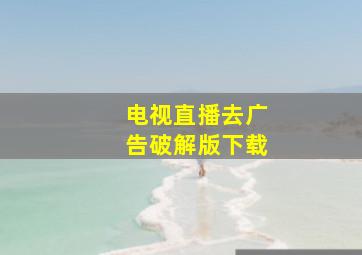 电视直播去广告破解版下载