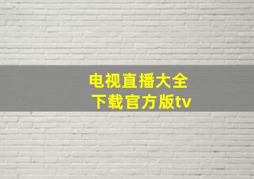 电视直播大全下载官方版tv