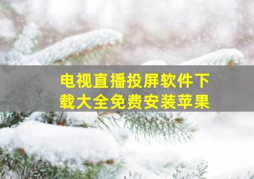 电视直播投屏软件下载大全免费安装苹果