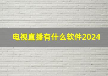 电视直播有什么软件2024