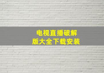 电视直播破解版大全下载安装