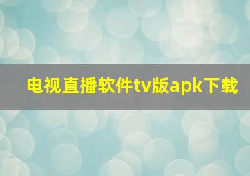 电视直播软件tv版apk下载