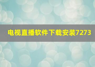 电视直播软件下载安装7273