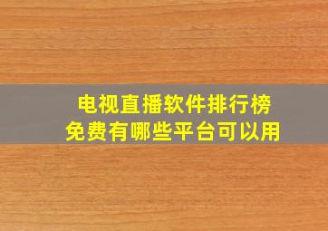 电视直播软件排行榜免费有哪些平台可以用