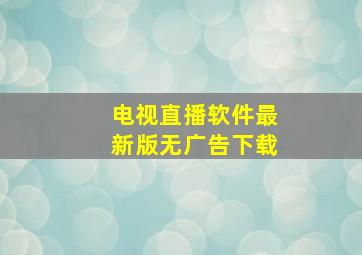 电视直播软件最新版无广告下载