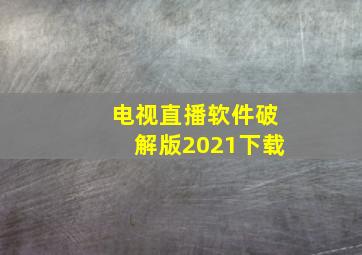 电视直播软件破解版2021下载