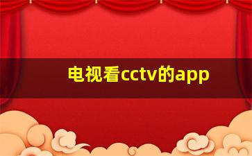 电视看cctv的app