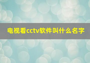 电视看cctv软件叫什么名字