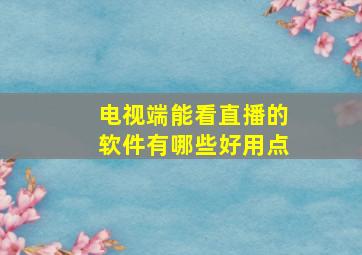 电视端能看直播的软件有哪些好用点