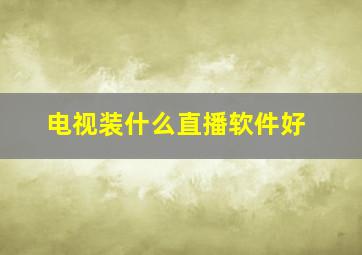 电视装什么直播软件好