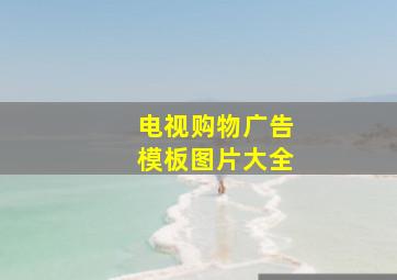 电视购物广告模板图片大全