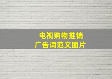 电视购物推销广告词范文图片