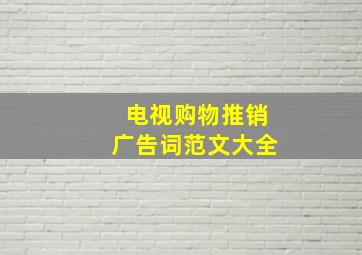 电视购物推销广告词范文大全