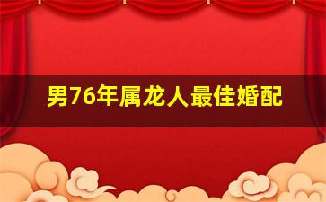 男76年属龙人最佳婚配