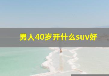 男人40岁开什么suv好