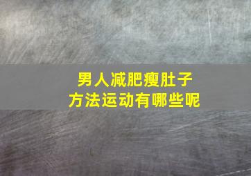 男人减肥瘦肚子方法运动有哪些呢