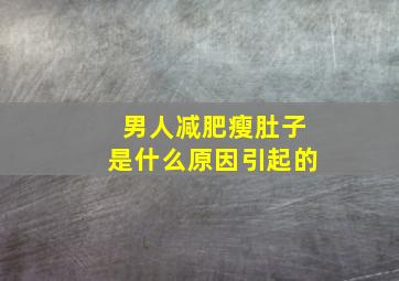 男人减肥瘦肚子是什么原因引起的