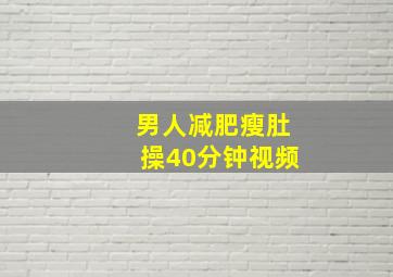 男人减肥瘦肚操40分钟视频