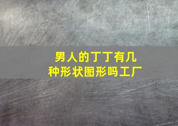 男人的丁丁有几种形状图形吗工厂