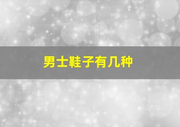 男士鞋子有几种