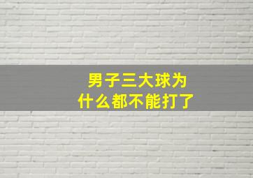 男子三大球为什么都不能打了