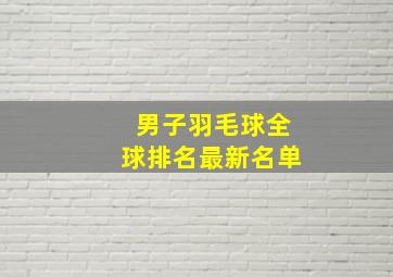 男子羽毛球全球排名最新名单