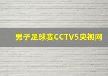 男子足球赛CCTV5央视网